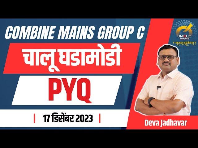 COMBINE MAINS GROUP C EXAM | 17 डिसेंबर 2023 | चालू घडामोडी PYQ | BY DEVA JADHAVAR