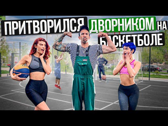 Профи притворился ДВОРНИКОМ на Баскетболе #5 | Street Cleaner Basketball Prank