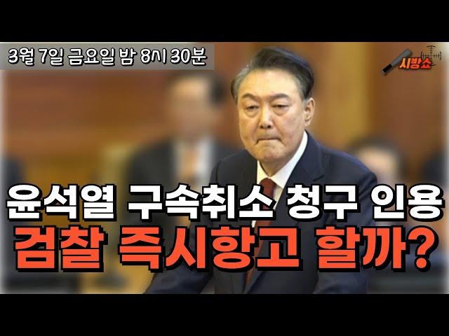 윤석열 구속 취소청구 인용! 검찰의 선택은?