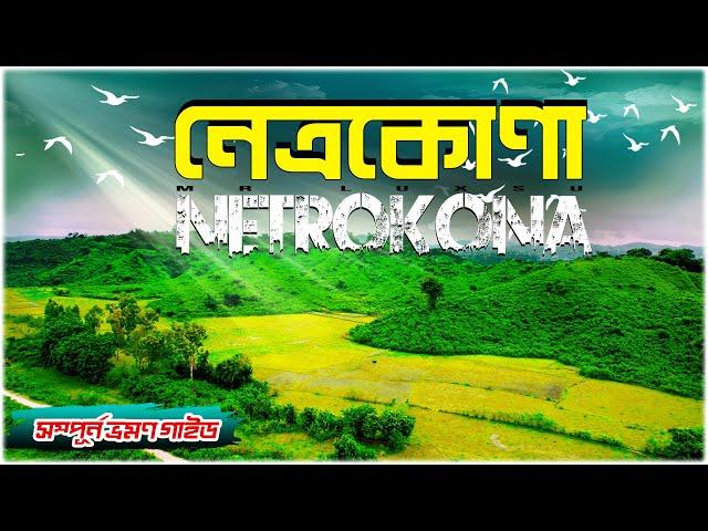 Netrokona । নেত্রকোনা । Netrokona Tourist Spot । Netrokona Birishiri । Netrokona District । Mr Luxsu