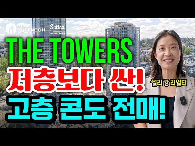 밴쿠버 부동산 | 랭리 유일 고층콘도 The Towers! 전매 매물 가격까지 현장 소개!