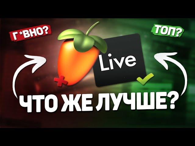 ЧТО ЖЕ ЛУЧШЕ - ABLETON ИЛИ FL STUDIO? СРАВНЕНИЕ