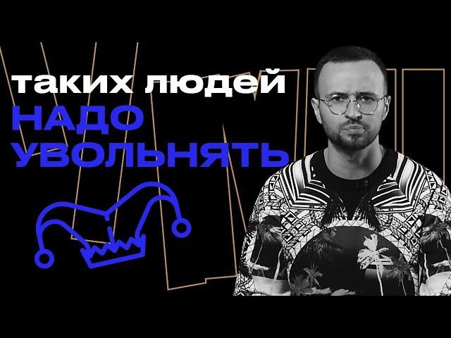 Когда нужно увольнять сотрудников? / Почему люди плохо работают?