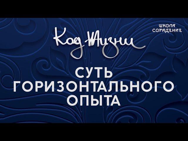 Суть горизонтального опыта  #СутьГоризонтальногоОпыта #Гарат #КодЖизни #школаСорадение