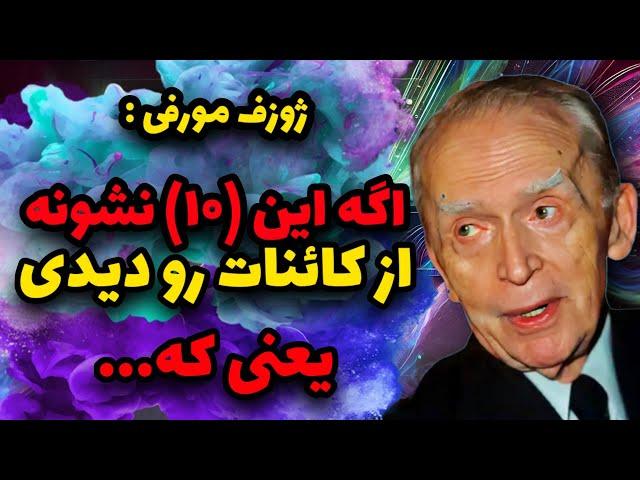 نشانه های کائنات : چطور بفهمیم جذب خواسته هایمان نزدیک است ⁉️ (تکنیک ژوزف مورفی)