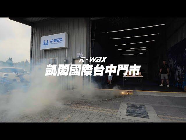 【K-WAX】門市開幕｜台中門市擴大百坪盛大開幕