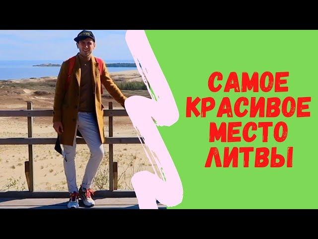 Самое красивое место Литвы