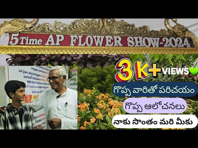 5th Time AP FLOWER SHOW-2024| ఫల పుష్ప ప్రదర్శన|VIJAYAWADA|