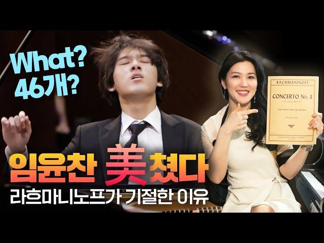 🫢임윤찬의 마지막 200초 숨막히는 순간 | 라흐마니노프 피협 3번 3악장 빠르기말을 중심으로 | 안인모 클래식 해설