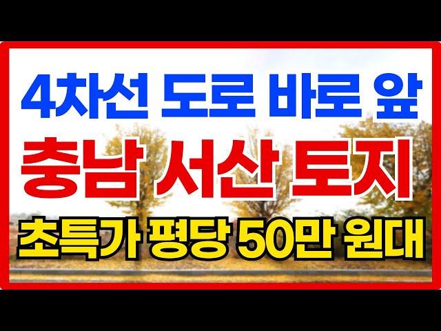 충남 서산 토지 매매 초특가 평당 50만원대 010-3391-6663