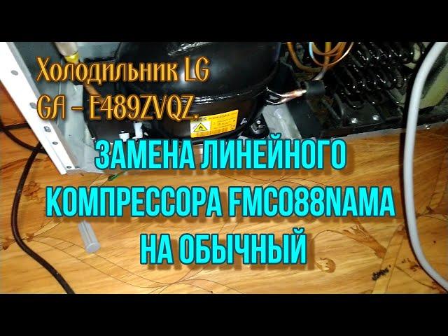 Холодильник LG GA - E489ZVQZ. Замена линейного компрессора FMC088NAMA на обычный