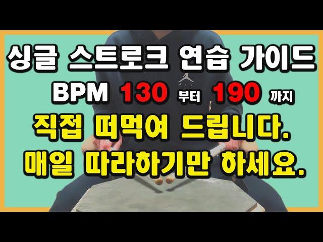 [연습가이드] BPM=130-190 다 필요 없고 1달만 따라 해 보세요. 제가 책임지겠습니다.[싱글 스트로크] [드럼레슨]