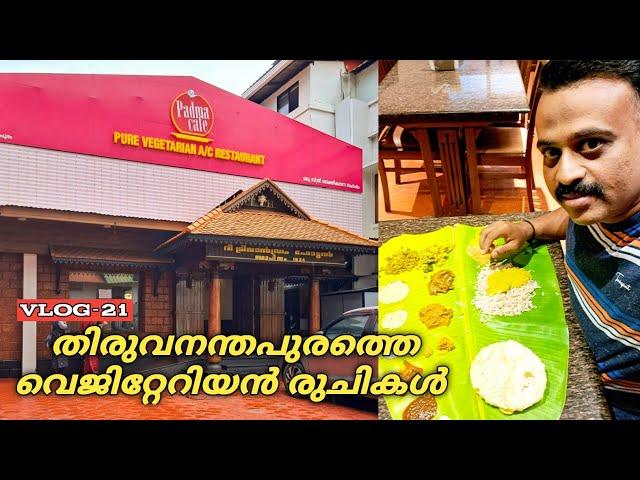 160 രൂപക്ക് 365 ദിവസവും വിഭവ സമൃദ്ധമായ സദ്യ വിളമ്പുന്ന പദ്മ കഫെ  #trivandrum #vegetarianfood #sadya