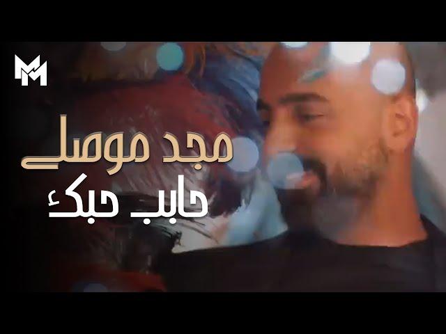 Majd Moussally - Habeb Hebbak (Official Music Video) | مجد موصللي - حابب حبك