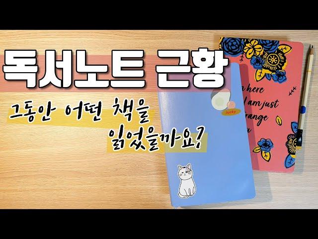 [En] 독서노트 근황 공개 / 독서노트 쓰는 법 / 간단한 드로잉, 일러스트로 자유롭게 꾸미기 / 책추천과 책리뷰가 한가득 / 에세이 분야, 소설 분야 신간 도서 맛보기