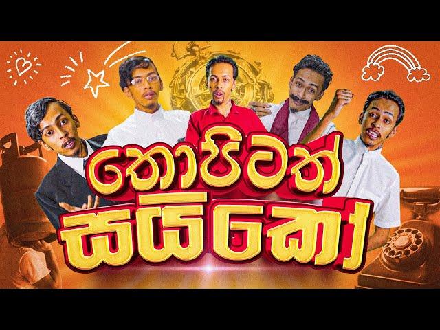 G TV - Thopitath Syko ( තොපිටත් සයිකෝ ) | Saiko | Parody Song