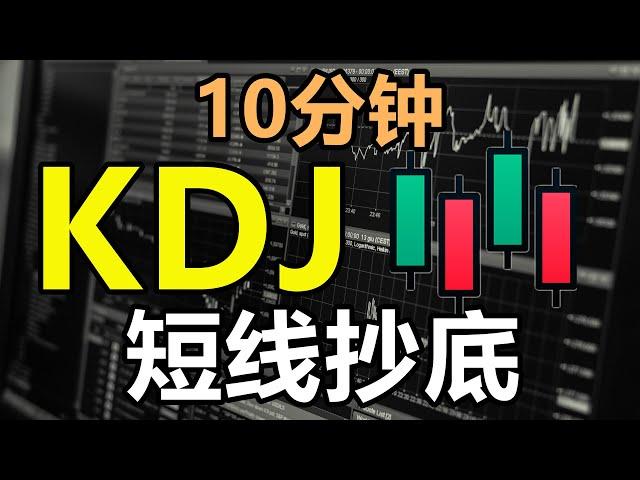 10分钟学会随机指标(KDJ) | 短线抄底技巧 | K线技術分析新手入門教学系列