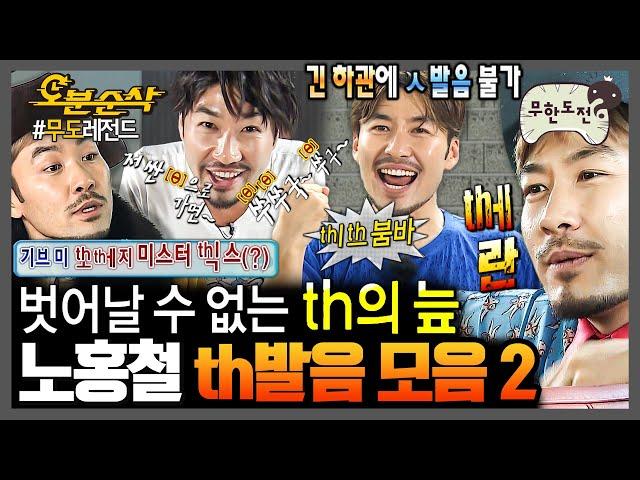 [무한도전] 웰컴투 [θ]지옥노홍철에게 th발음 빼면 시체지ㅋㅋㅋ 발음 파괴자 노홍철의 th발음 모음2 | 무한도전⏱오분순삭 MBC090829방송