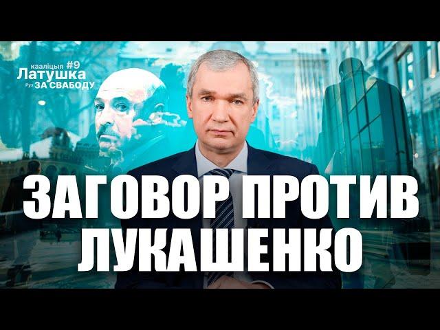 Против Лукашенко готовится заговор чиновников?