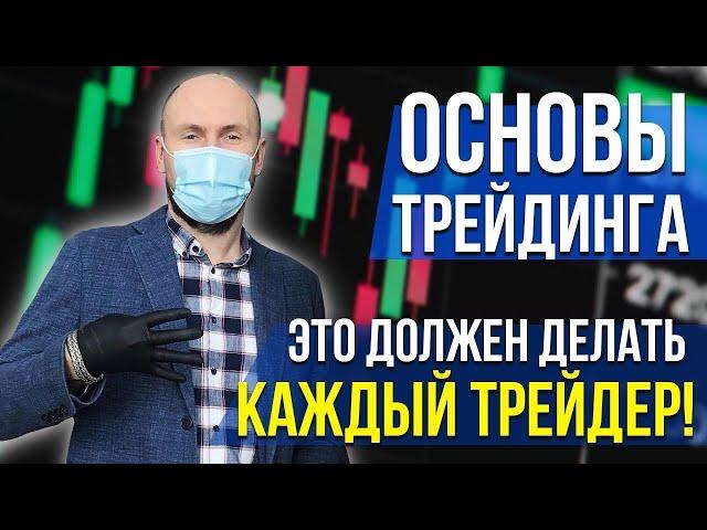 Основы трейдинга: Это должен делать каждый трейдер!