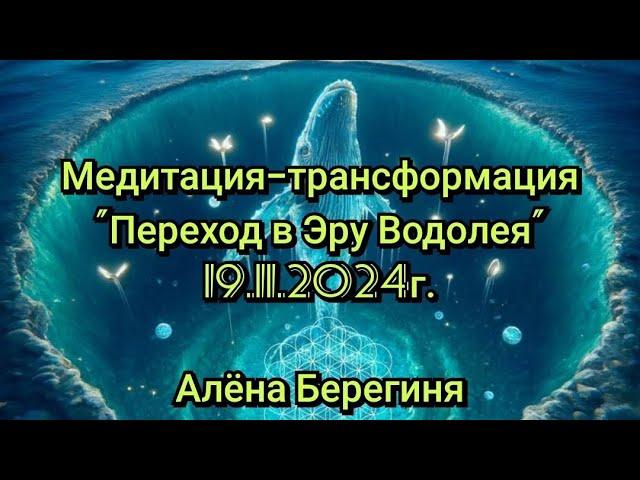 Медитация-трансформация "Переход в Эру Водолея" 19.11.24