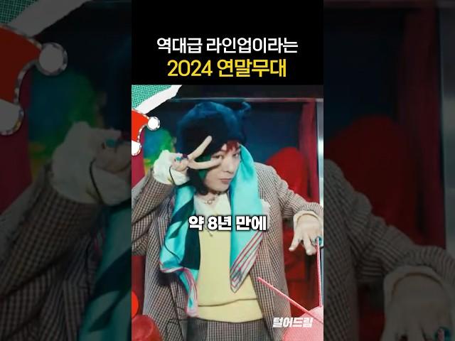 역대급 라인업이라는 2024 연말무대