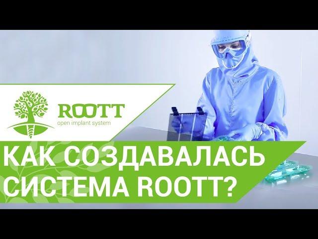 ROOTT имплантация.  История и преимущества системы имплантации ROOTT.