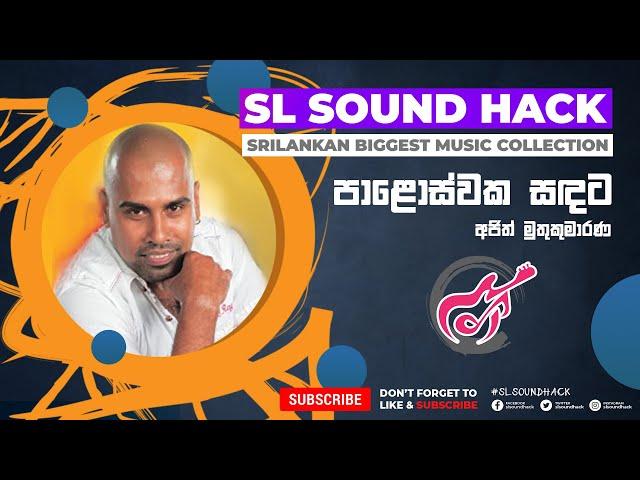 Paloswaka Sadata - Ajith Muthukumarana (පාළොස්වක සඳට - අජිත් මුතුකුමාරණ)