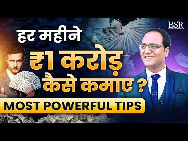 हर महीने ₹1 करोड़ कैसे कमाए || How to Earn 1 Crore Per Month || Coach BSR