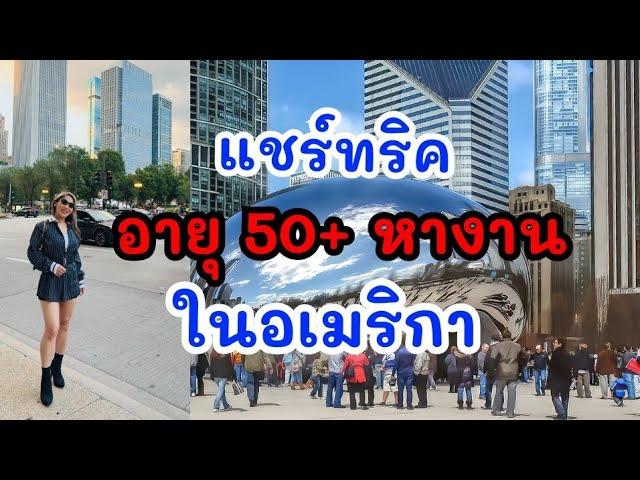 อายุ 50+ หางานในอเมริกาได้ (ไม่ยาก) ถ้ารู้เรื่องนี้‼