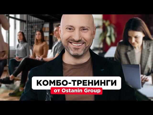 Комбинированные онлайн- и офлайн-тренинги от Ostanin Group