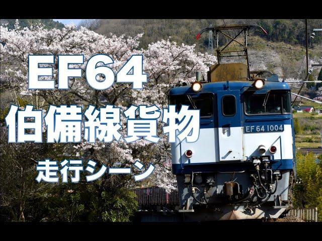 山岳に響く雄叫び！EF64-1000 山男力走！伯備線貨物走行シーン集