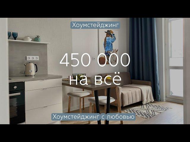 33 кв.м с прицелом НА БУДУЩЕЕ  Ремонт и меблировка евродвушки за 450 000 РУБЛЕЙ