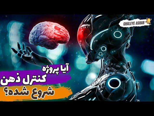 پروژه کنترل ذهن به وسیله هوش مصنوعی جدید | آیا پروژه کنترل ذهن انسان توسط هوش مصنوعی آغاز شده؟