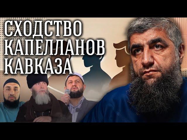 Сходство капелланов Кавказа