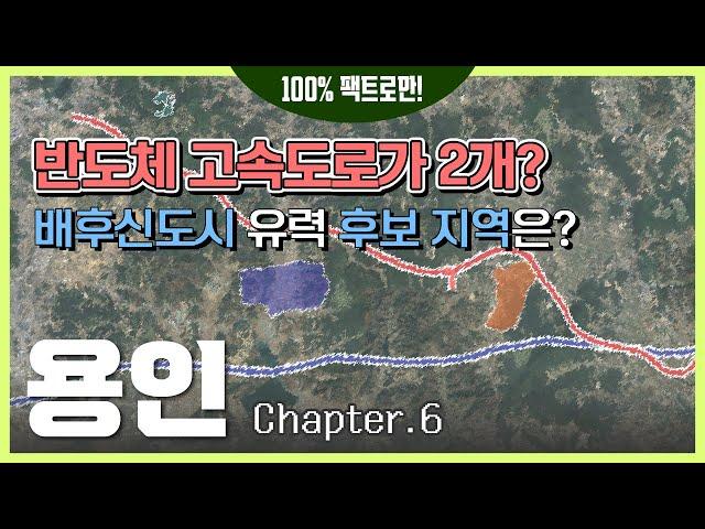 용인 반도체 고속도로 분석 및 배후신도시 유력 후보 지역 [용인 Ep.06]