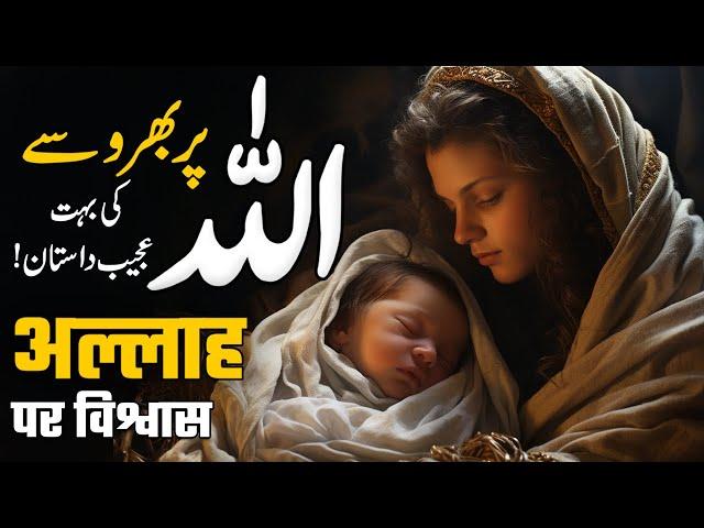 ALLAH Par Barosay Ky Zabardast Waqiat | ALLAH Par Tawakal | Trusting In Allah | Muslim Matters TV