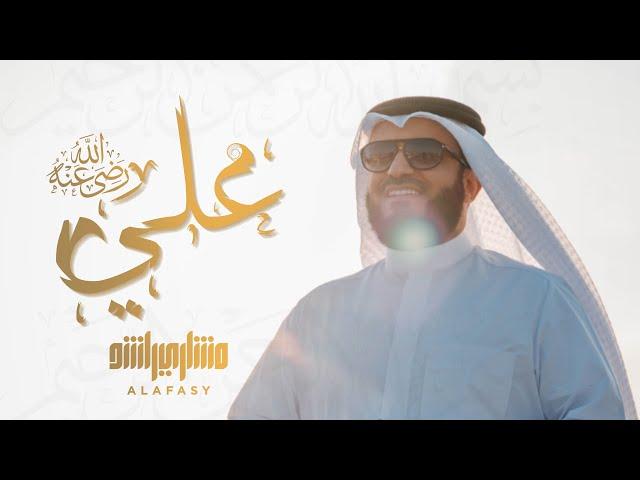 علي رضي الله عنه | مشاري راشد العفاسي Ali Nashid Mishary Alafasy