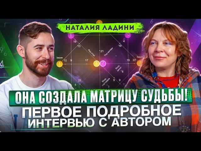 ЭКСКЛЮЗИВ! Создательница матрицы судьбы Наталия Ладини о методе, энергиях и будущем