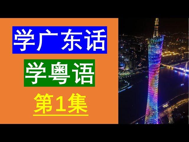 学粤语学广东话最常用句子200句广东话学习粤语学习  粤语教学