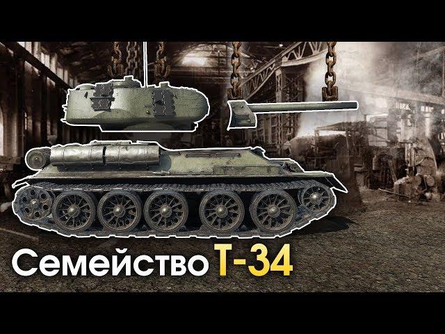 Семейство Т-34 / War Thunder