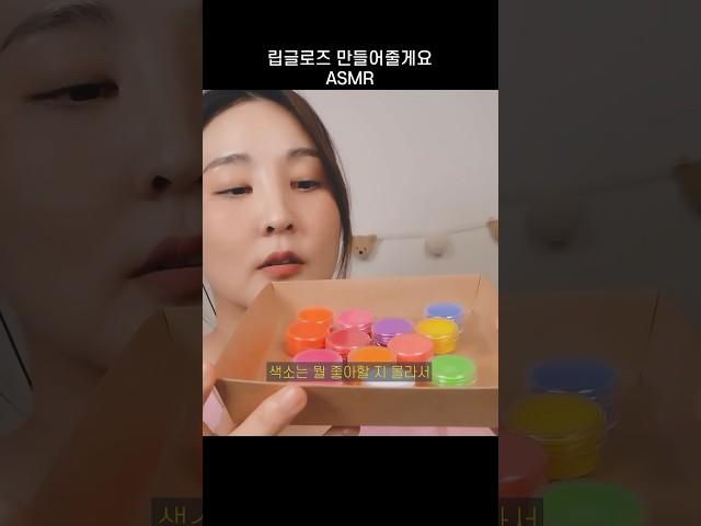 립글로즈 만들기 ASMR