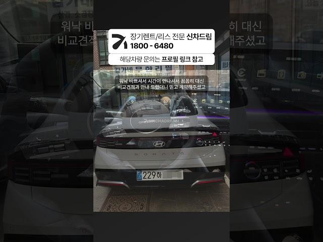 쏘나타 신차 장기렌트 48개월 차량가 3,600만원 출고후기