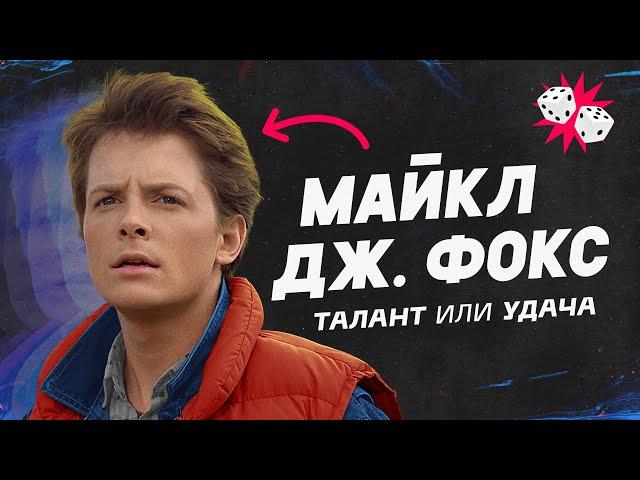 Падающая звезда - Майкл Дж. Фокс