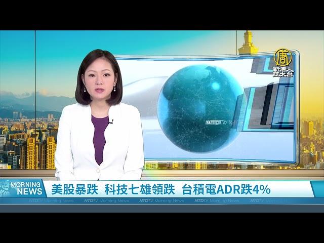 美股暴跌 科技七雄領跌 台積電ADR跌4%