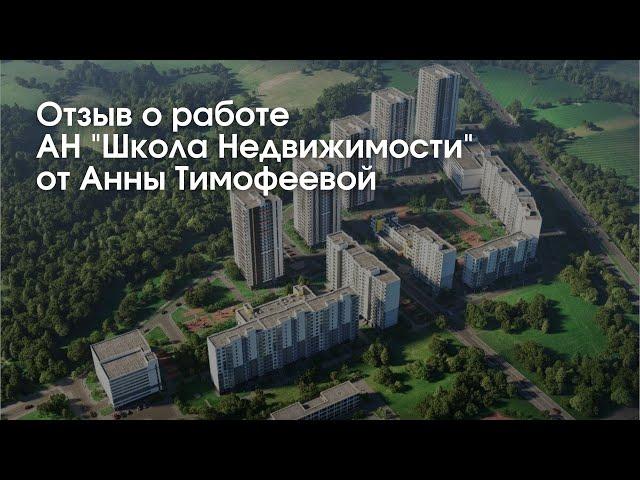 Честный отзыв о работе АН "Школа Недвижимости"