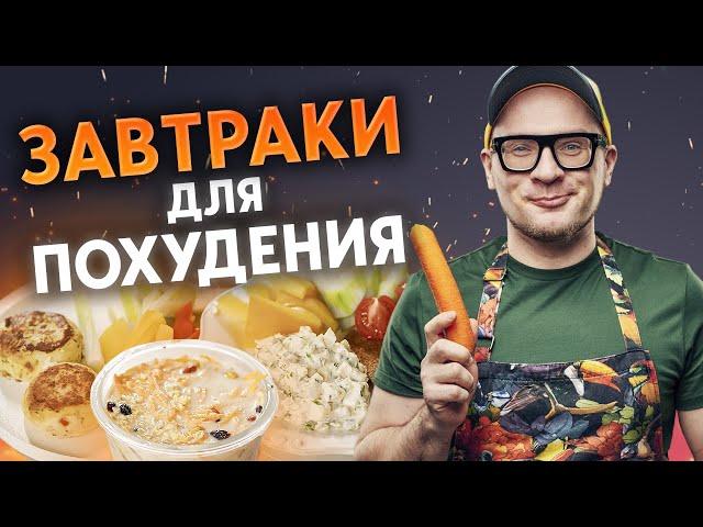 Три вкуснейших здоровых завтрака для правильного питания / 5 минут и ПП-завтрак готов!