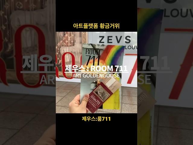 [아트플랫폼 황금거위] 제우스:룸711