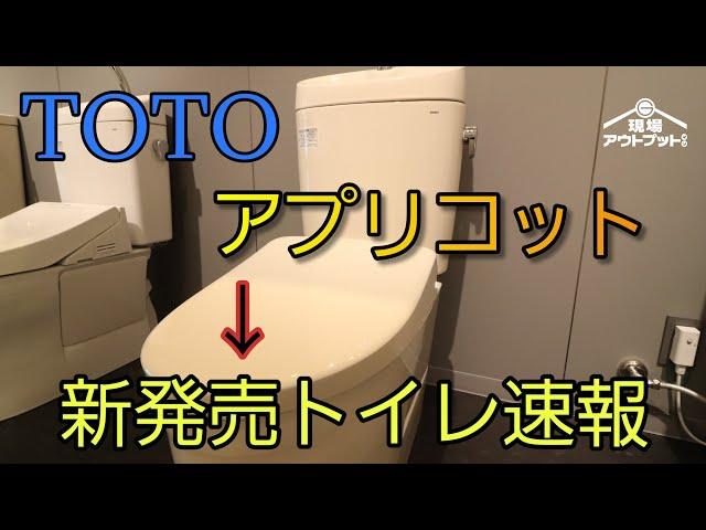 【2023年8月新発売】TOTO新発売トイレウォシュレットアプリコットシリーズが6年ぶりに大型モデルチェンジを速報解説!