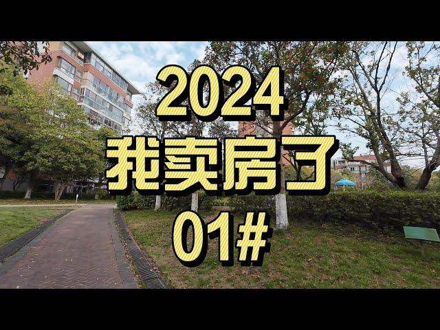 我卖了房！亲身经历：2024年上海二手房市场的突变，签约前后的思维变化与心理落差 (1)